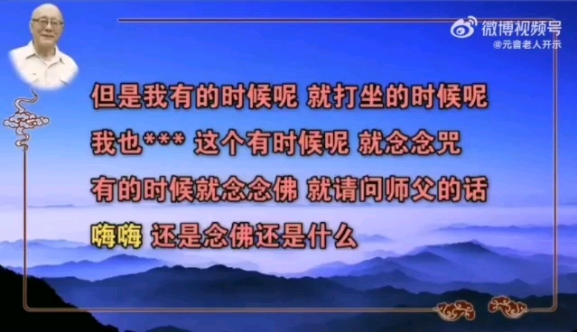 元音老人传弥陀大法;阿弥陀佛心咒:嗡,阿弥叠哇色哔哩哔哩bilibili