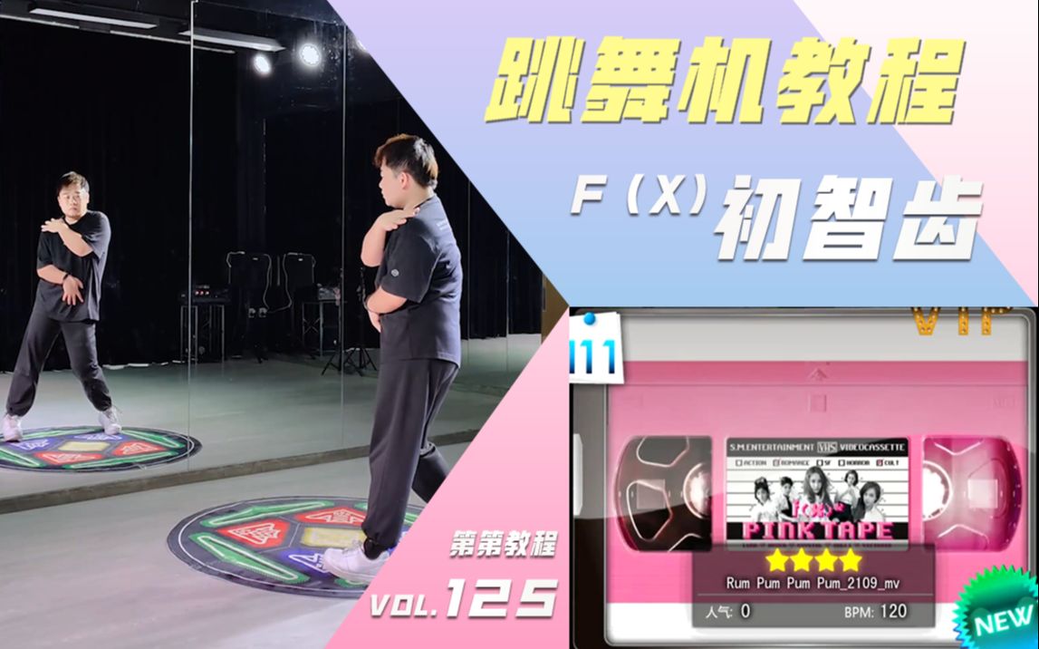 [图]【跳舞机教学】f(x)-初智齿(Rum Pum Pum Pum)|第第教程|E舞成名花式疯狂vip|函数舞蹈练习室镜面分解教学|MV脚谱