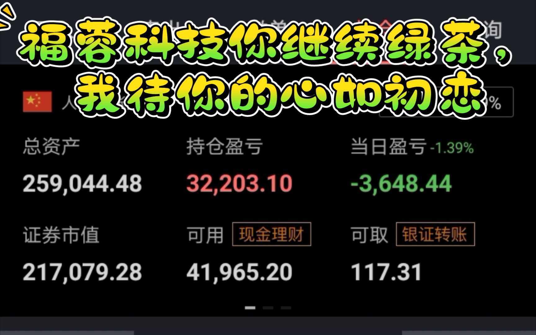 北京土妞炒股攒钱目标50万,福蓉科技我待你心如初恋哔哩哔哩bilibili