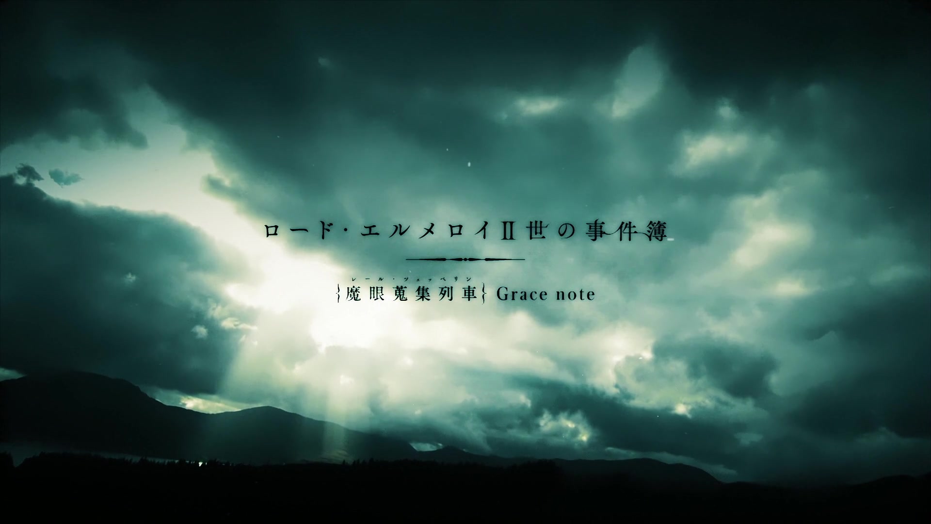 [图]【君主·埃尔梅罗二世事件簿 魔眼收集列车 Grace note】 OP starting the case:Rail Zeppelin