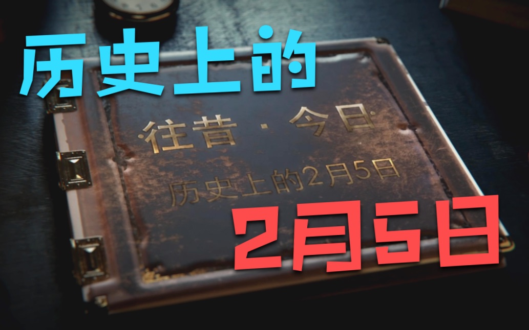 历史上的2月5日| 往昔ⷤ𛊦—张历史上的今天| 逸闻轶柿哔哩哔哩bilibili