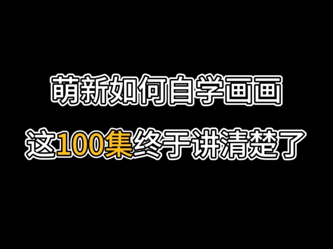 24h删!冒死上传惨遭3刀!偷发100集插画精品教程资料,学完接单实现经济自由!哔哩哔哩bilibili