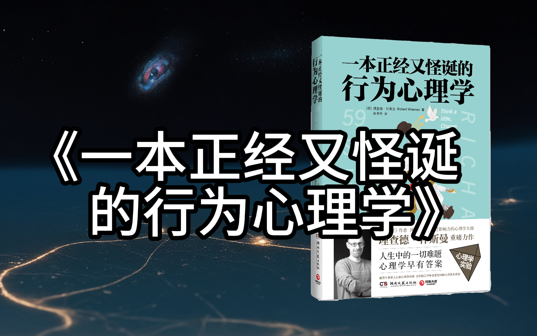 [图]【有声书】《一本正经又怪诞的行为心理学》完整版  作者：理查德·怀斯曼