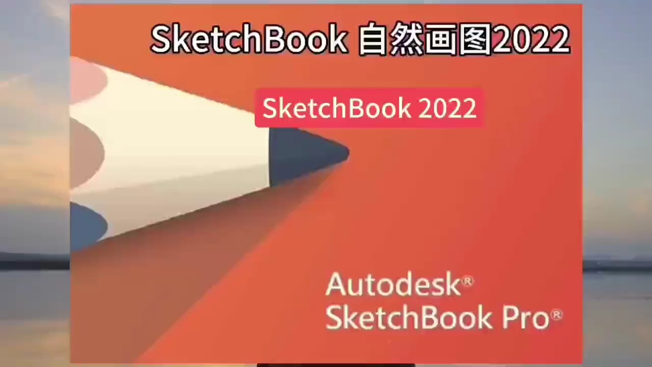 SketchBook 2022软件最新版下载【安装详细图文步骤】哔哩哔哩bilibili