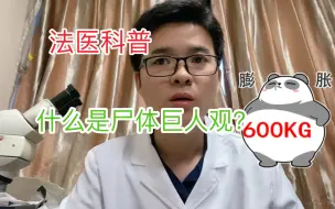 Download Video: 尸体巨人观到底有多恶心🤢……法医看了都摇头