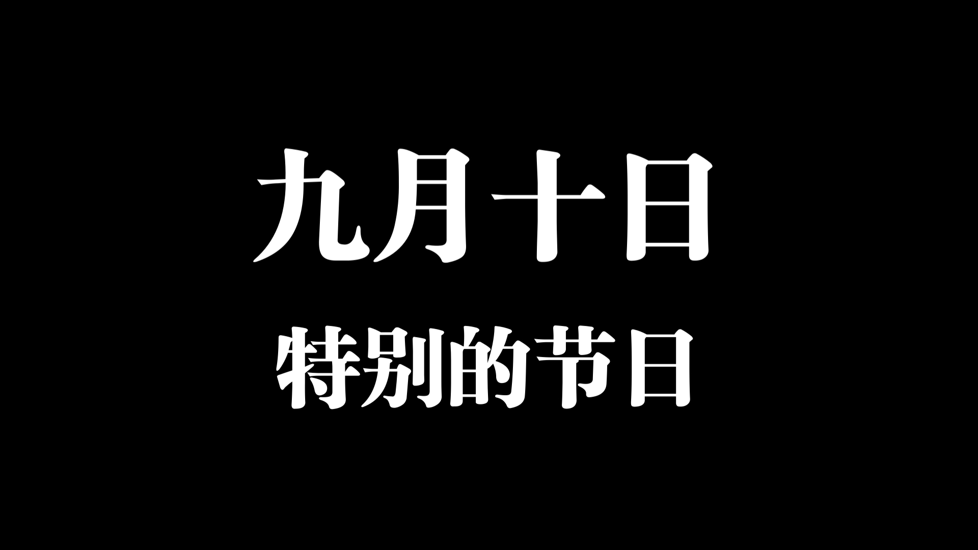 今天是九月十日,是一个特别的节日,就是教师节哔哩哔哩bilibili