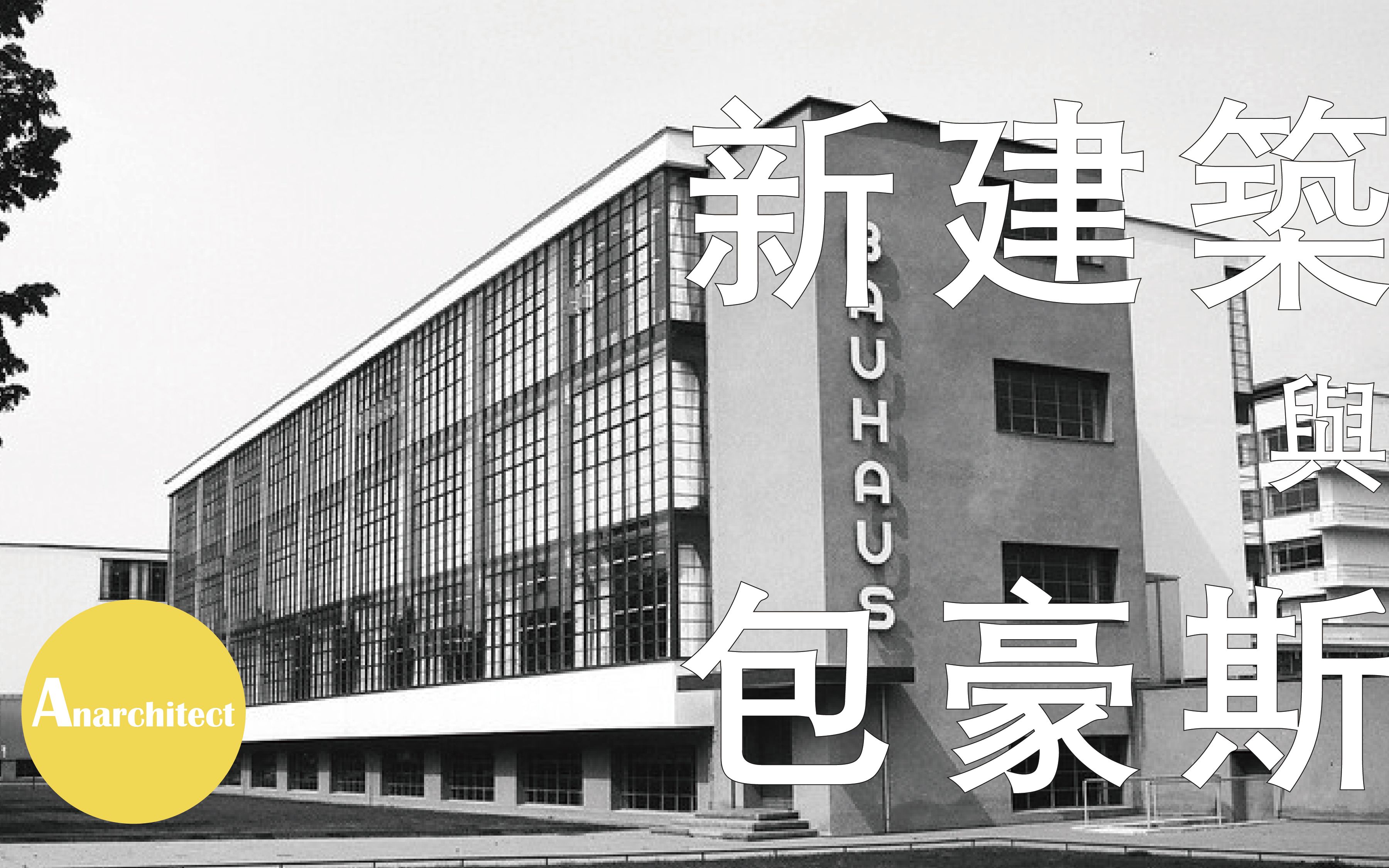 【建筑】新建筑与包豪斯:深层理解包豪斯 | Anarchitect哔哩哔哩bilibili