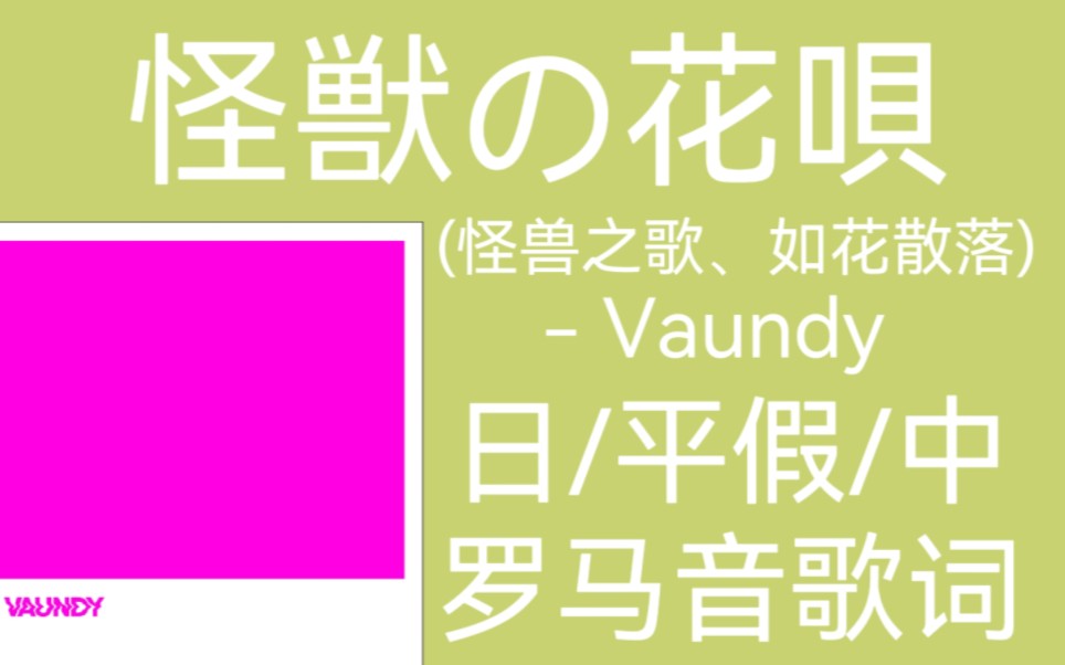 怪獣の花唄 怪兽之歌、如花散落 日 平假 中 罗马音歌词 哔哩哔哩