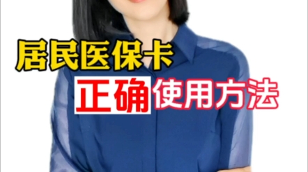 居民医保卡的正确使用方法哔哩哔哩bilibili