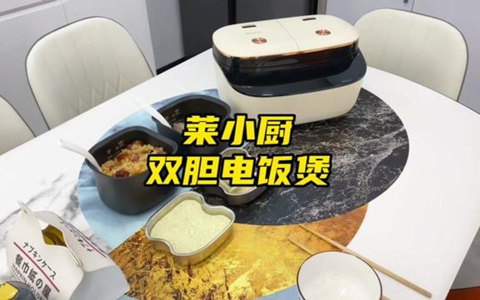 [图]两个内胆的电饭煲你见过吗，该说不说这个莱小厨双胆电饭煲确实好用还方便