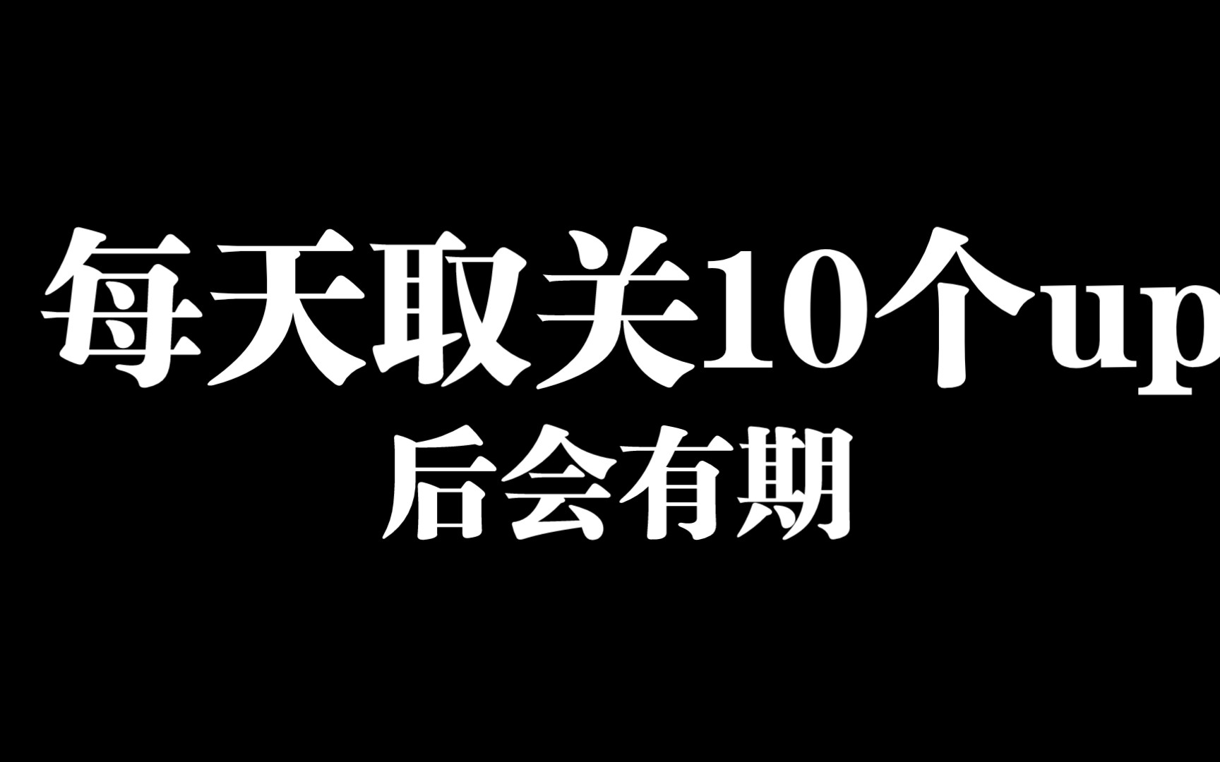 每天取关10个up 第四天