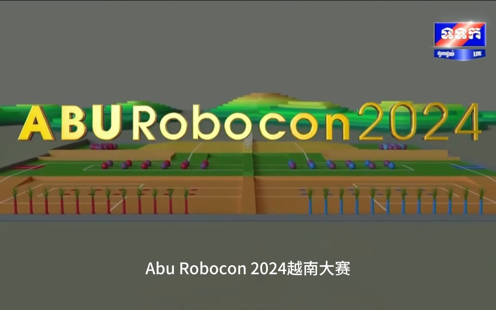 [图]robocon2024中文版规则！重磅来袭！！！！！！！！！