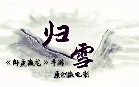 【归雪】《卧虎藏龙》手游原创微电影,为您讲述一段凄美的故事……哔哩哔哩bilibili