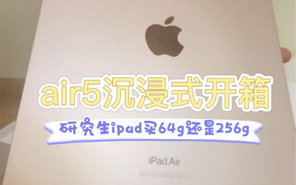 ipad到底应该买多大?64g还是256g哔哩哔哩bilibili