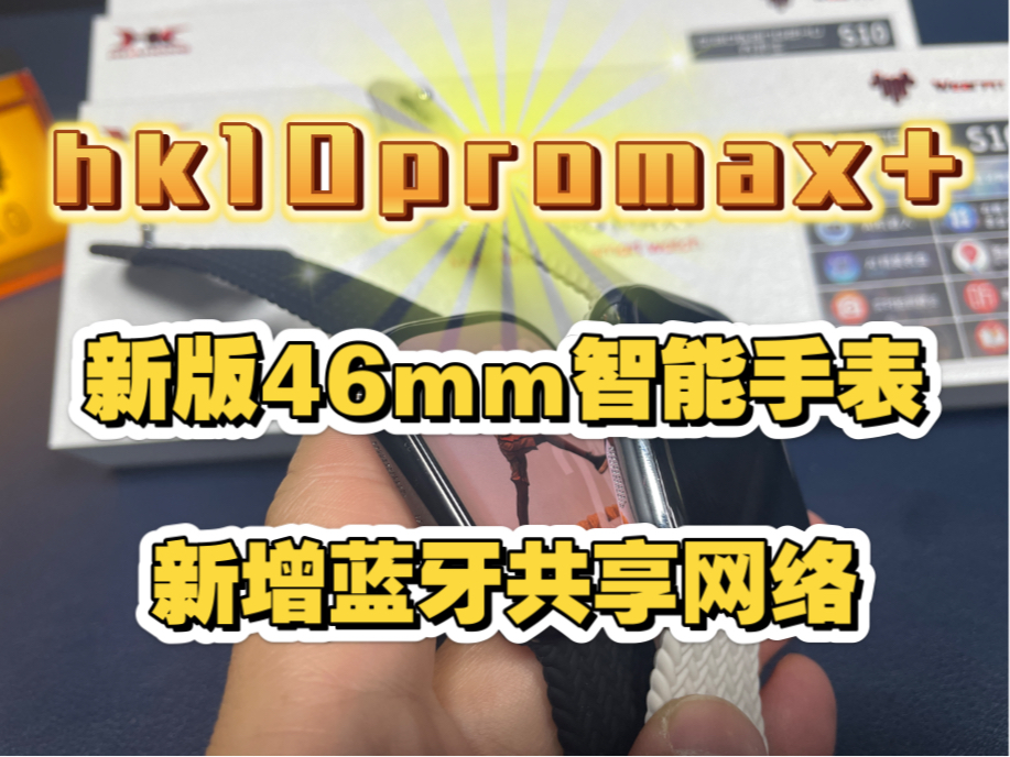 华强北智能手表hk10promax+更新蓝牙共享网络功能.s10系列里老王觉得这款可入哔哩哔哩bilibili