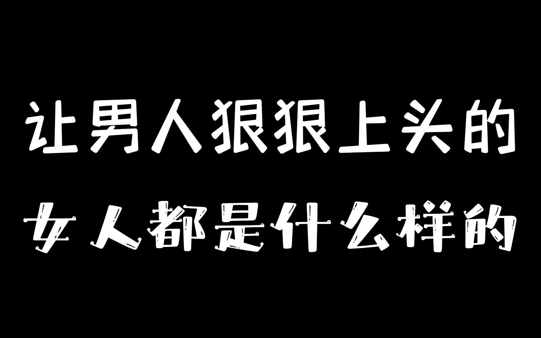 让男人狠狠上头的女人都是什么样的?哔哩哔哩bilibili