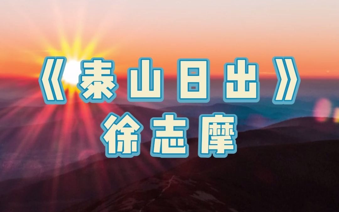 每日晨读 | 徐志摩《泰山日出》No.1004哔哩哔哩bilibili