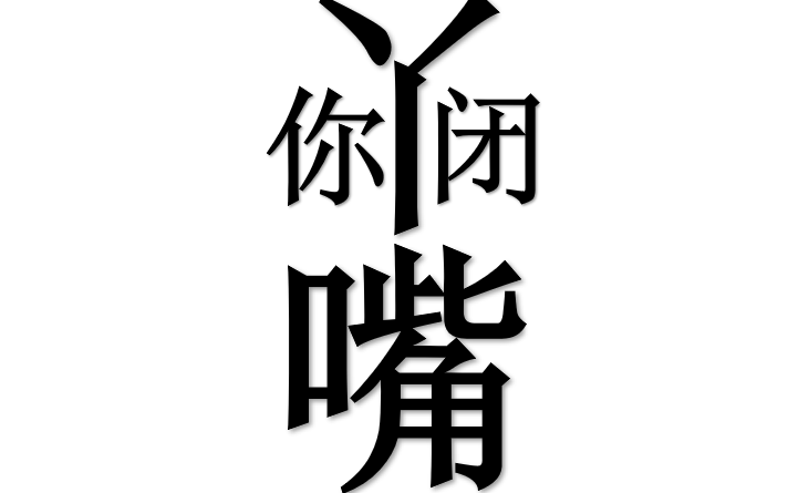 《你丫闭嘴》其实人生在世,是不太需要别人建议的,不经历过是不会明白的.哔哩哔哩bilibili