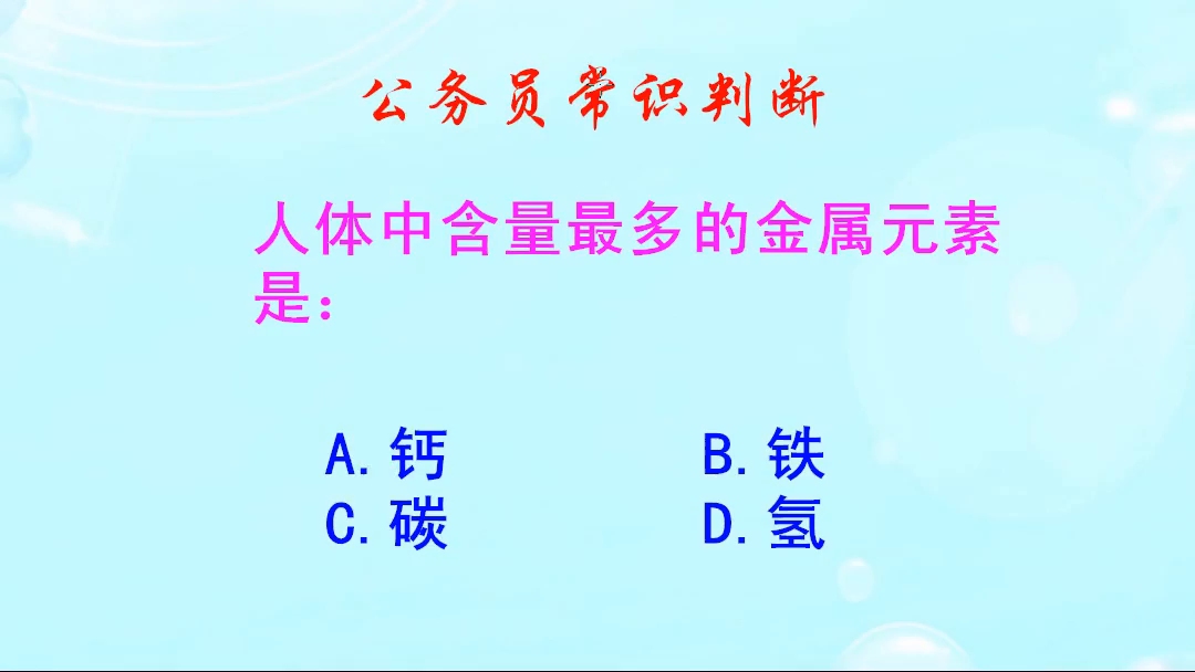 公务员常识判断,人体中含量最多的金属元素是什么?难不倒我啦哔哩哔哩bilibili