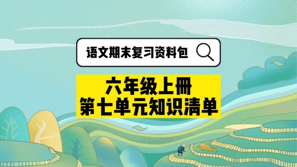 语文期末复习资料包,六年级上册第七单元知识梳理!哔哩哔哩bilibili