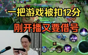 Download Video: 一把游戏被扣12分，刚开播又要借号