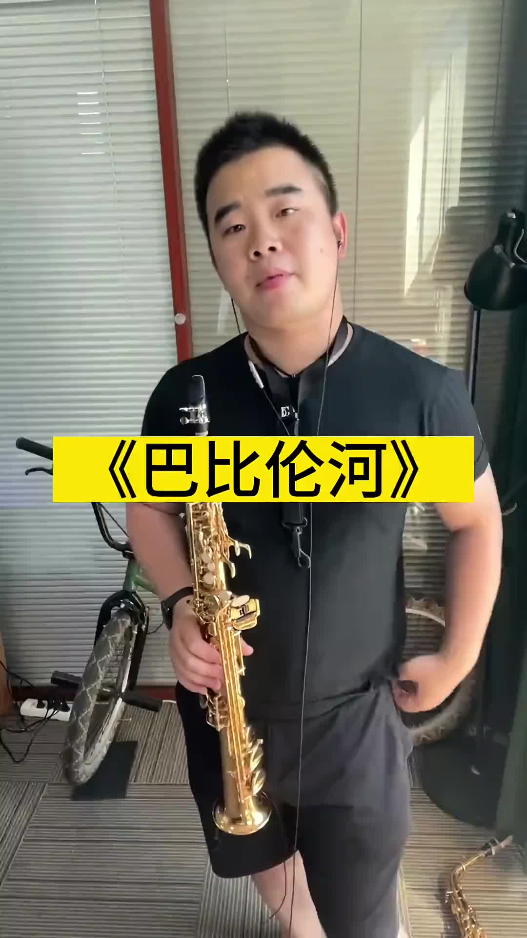 高音萨克斯来一曲巴比伦河萨克斯萨克斯演奏