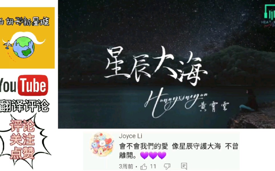 youtube网友听黄霄云的星辰大海翻译评论泪流满面