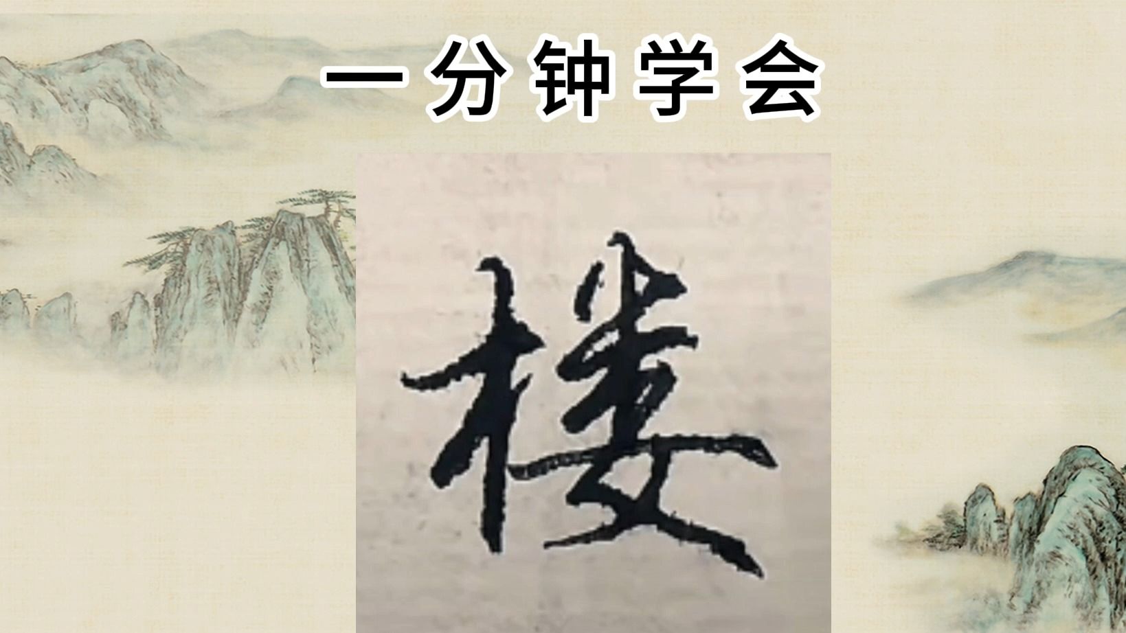 一分钟学会连笔字(09) 行书 连笔字 行楷 - 视频下载 Video Downloader