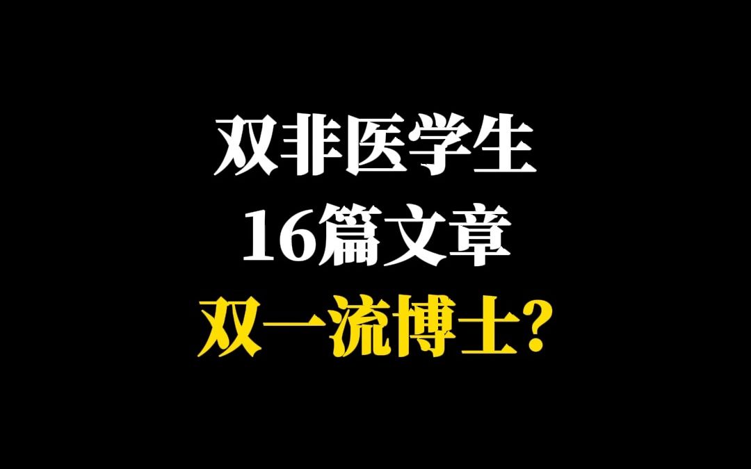 双非医学生16篇文章?双一流博士?哔哩哔哩bilibili