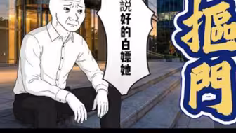 抠门人的一生，让对象吞津液解口