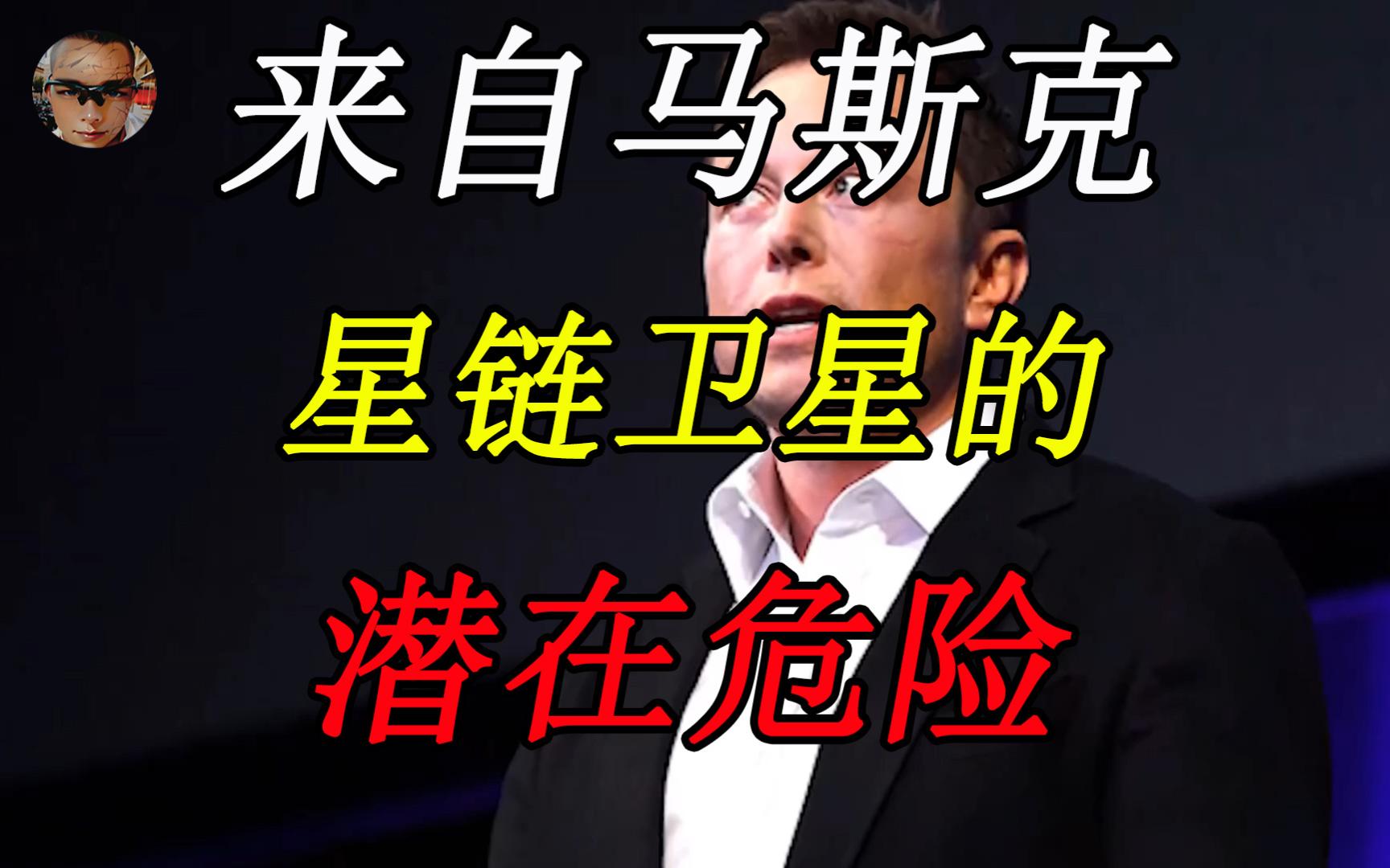 马斯克星链卫星的 潜在危险 卫星碎片有61%概率袭击地球人类!