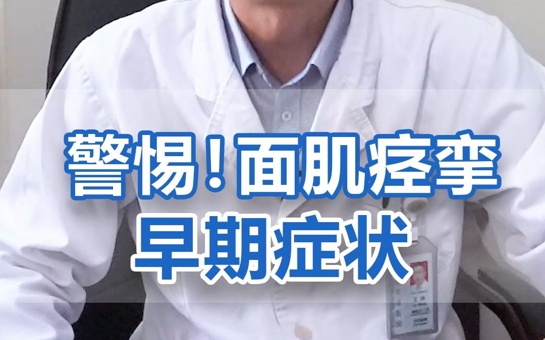 警惕面肌痉挛早期症状