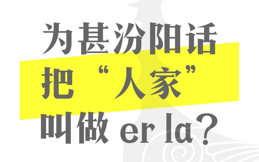 【晋语】为甚汾阳话吧“人家”叫做 er la ?哔哩哔哩bilibili