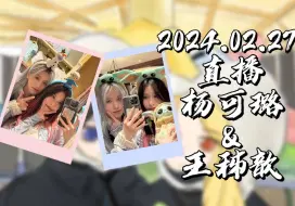 【GNZ48】【歆璐】 20240227 直播cut|在香港遇见好心阿姨带路|游香港迪士尼趣事