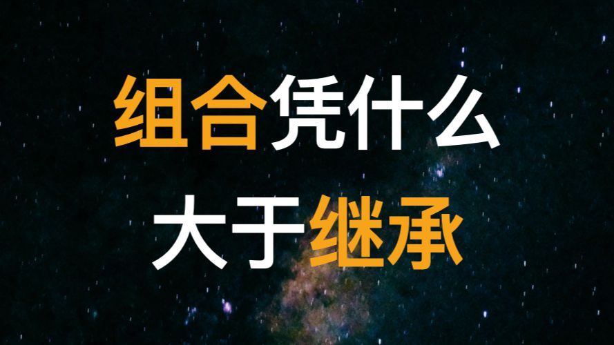 组合凭什么大于继承?扯淡!