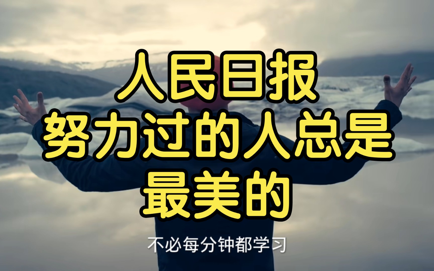 人民日报金句摘抄努力过的人总是最美的