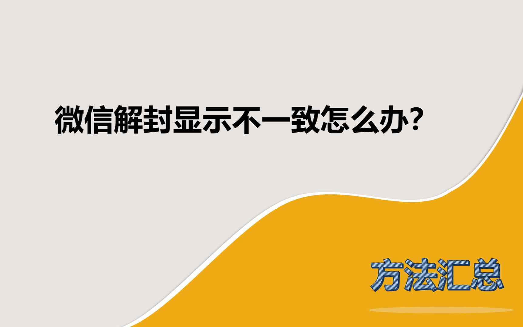 微信解封好友辅助绑卡信息不一致怎么办?哔哩哔哩bilibili