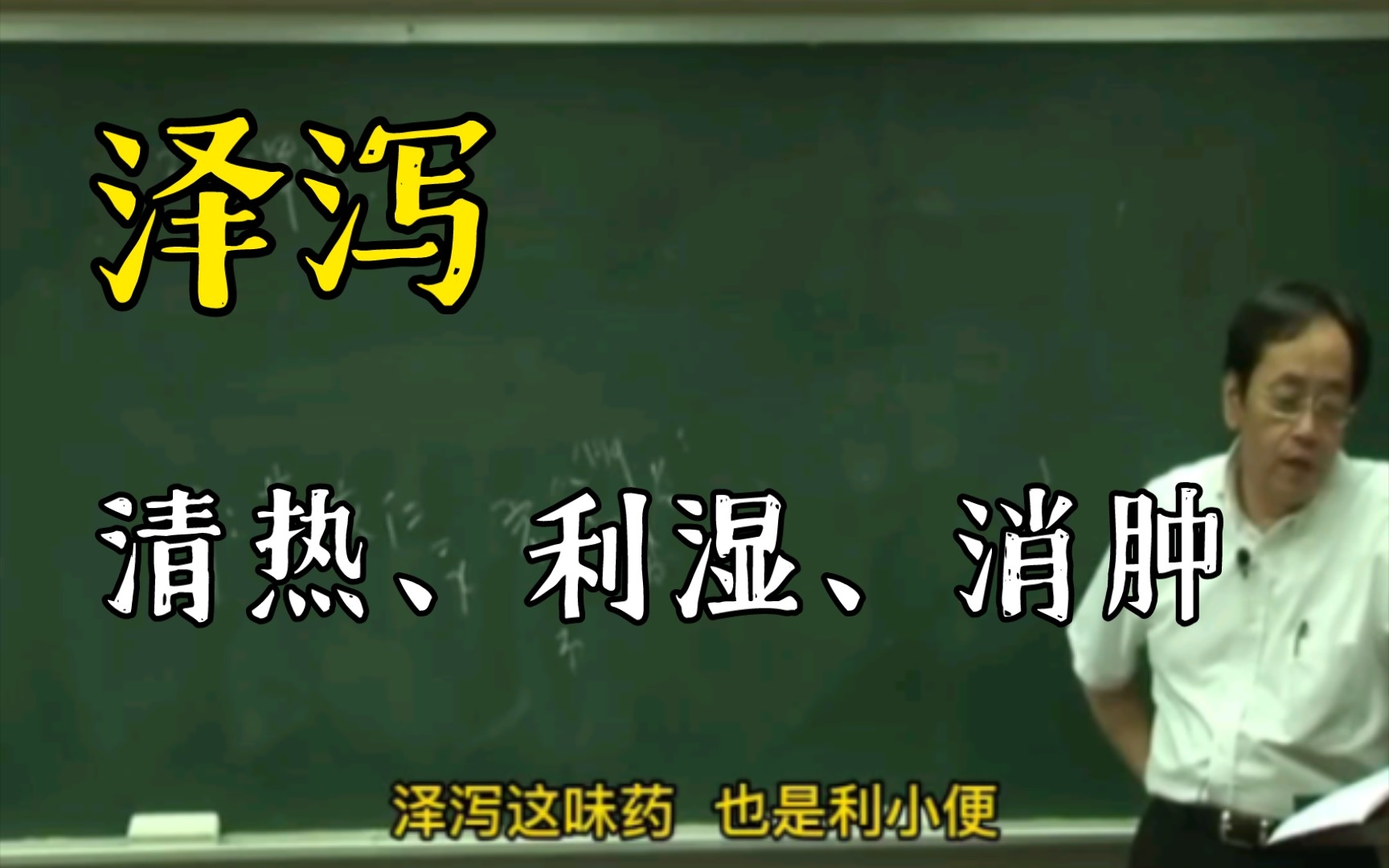 倪海厦人纪系列–泽泻 清热、利湿、消肿 适用于小便不利、水肿胀满、泄泻尿少、痰饮眩晕哔哩哔哩bilibili