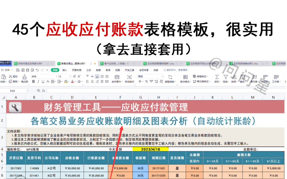 45个应收应付账款表格模板,很实用,抠“1”,就留给需要的人吧哔哩哔哩bilibili