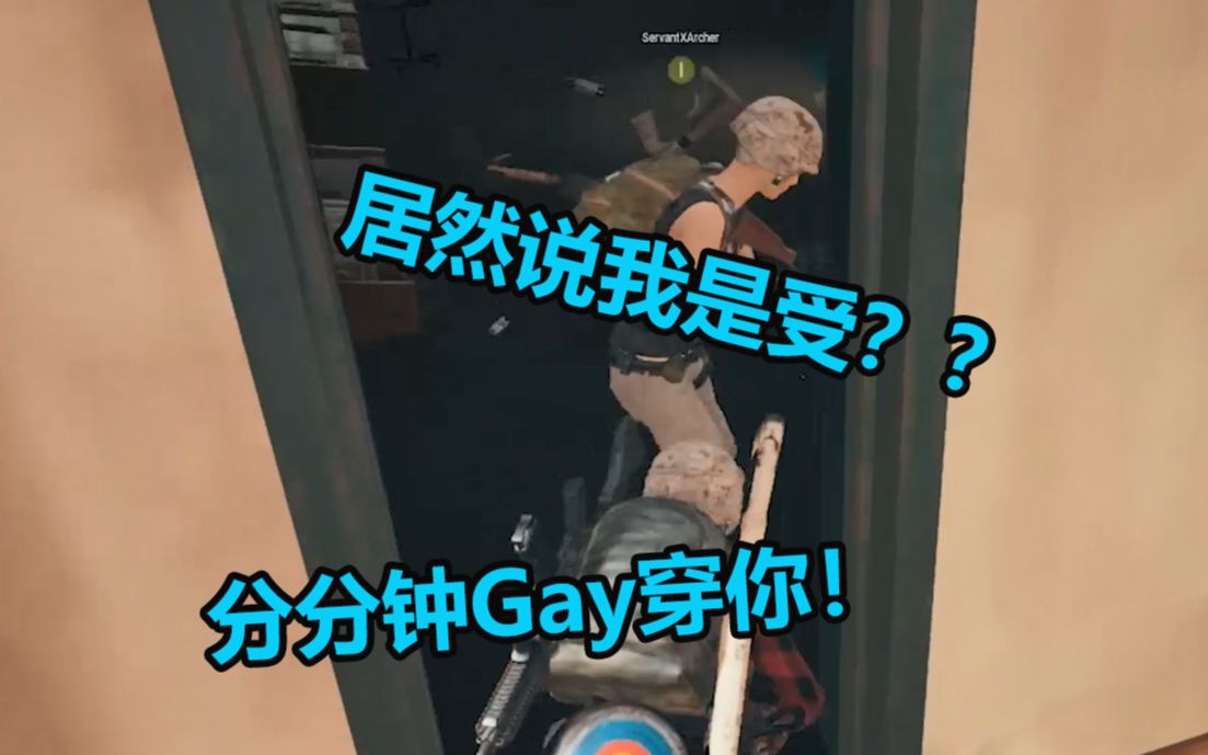 【Gay人10级】声控福利~超高逻辑Gay人,说我是受?那就只好Gay穿你了~哔哩哔哩bilibili