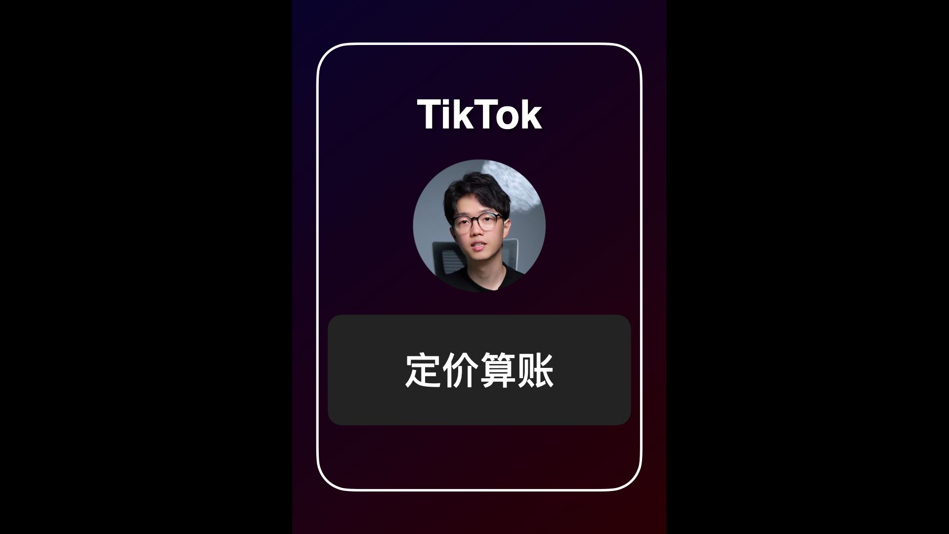 [图]TikTok定价算账