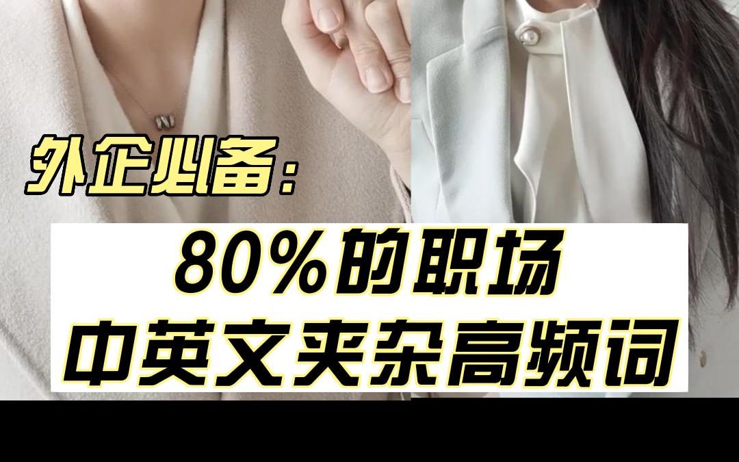 80%的职场中英文夹杂词【加更第二弹】 外企必备 职场英语哔哩哔哩bilibili