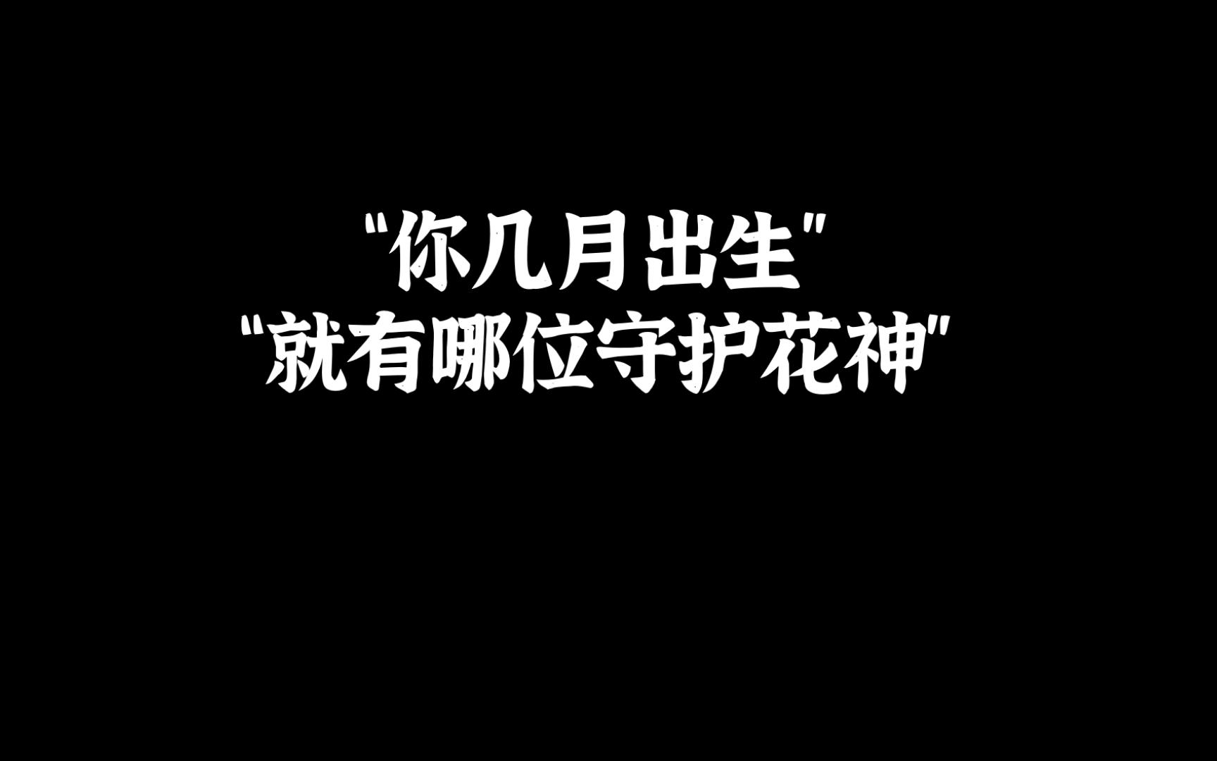 [图]“所以你的守护花神是哪一位？”