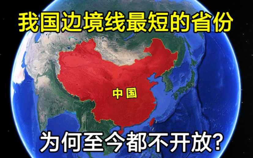 长度仅65公里,我国边境线最短的省份,为何至今都没有开放口岸?哔哩哔哩bilibili