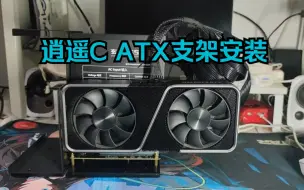 Tải video: 逍遥C  ATX支架安装视频