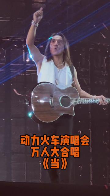 动力火车演唱会万人大合唱《当》 实在忍不了不唱!