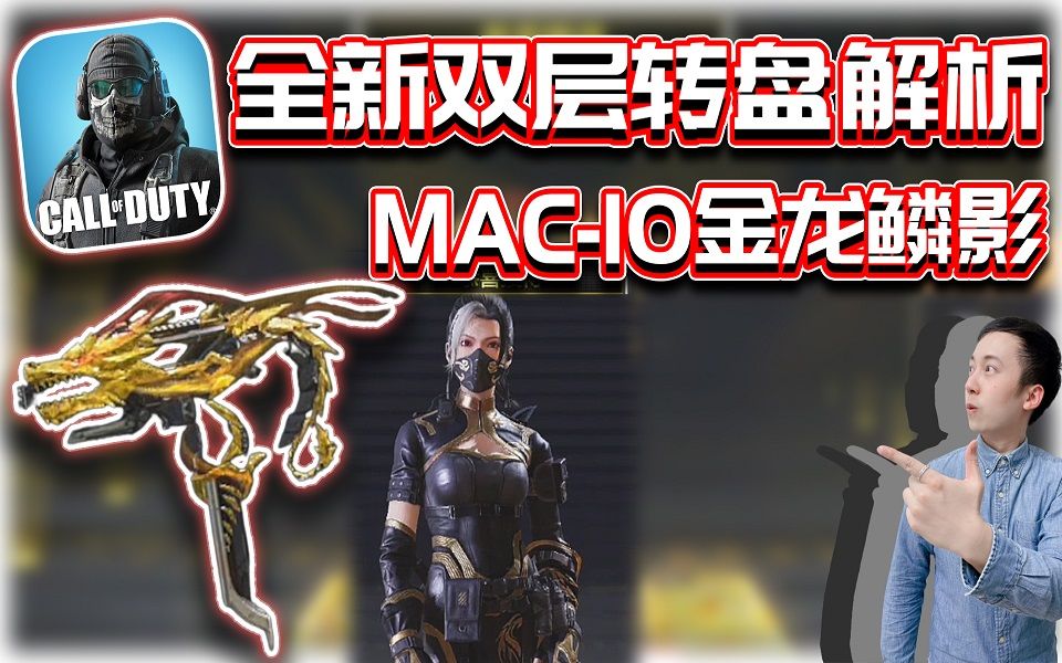 [图]CODM｜全新双层转盘解析🔥MAC-10金龙鳞影传奇枪！沉影新角色实战｜解说KH