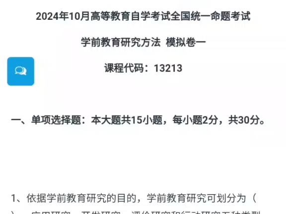 福建小自考学前教育专业本科统考科目13213学前教育研究方法2024年10月自考模拟卷一哔哩哔哩bilibili