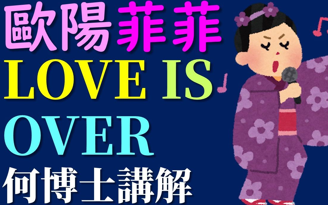 [图]歐陽菲菲 love is over 翻譯講解