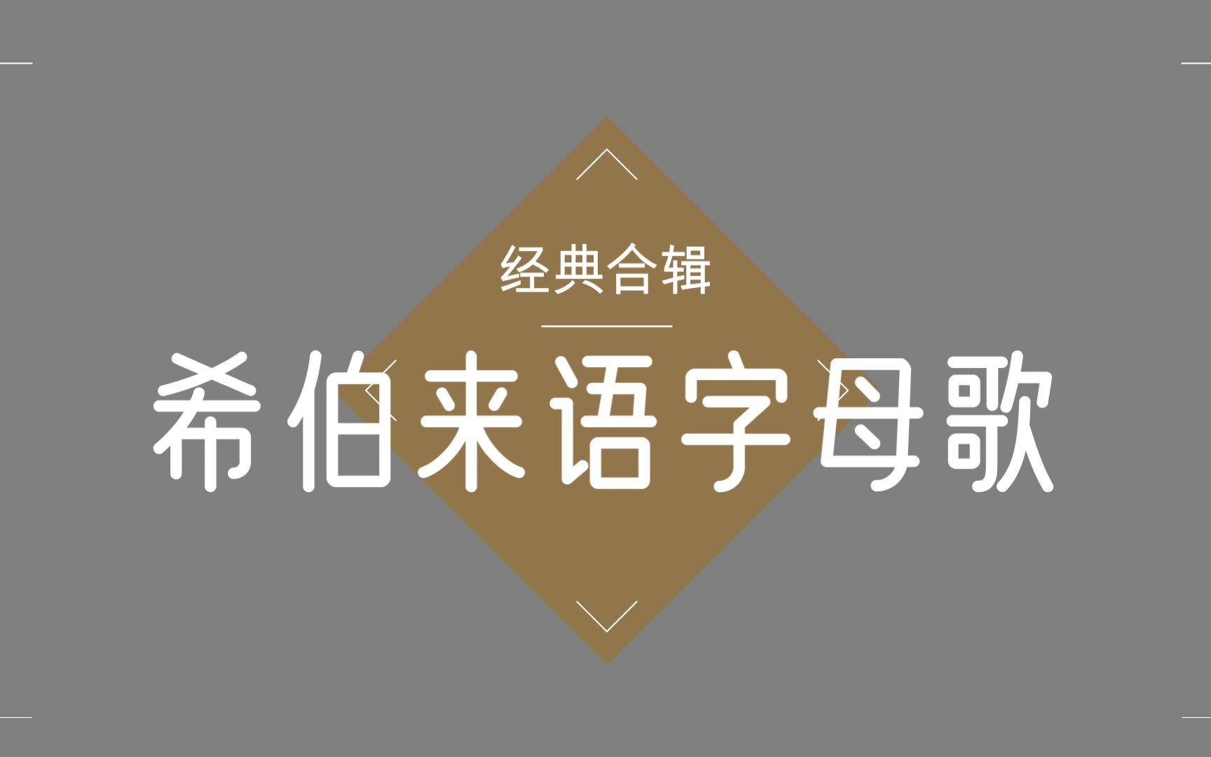 【希伯来语学习收藏】希伯来语字母歌合辑版哔哩哔哩bilibili